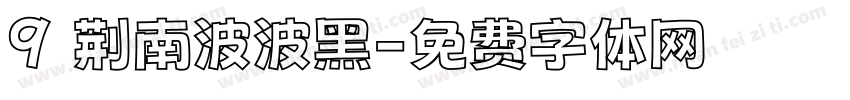 9 荆南波波黑字体转换